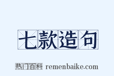 七款造句是什么意思的图片